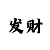 铠甲勇士尊者